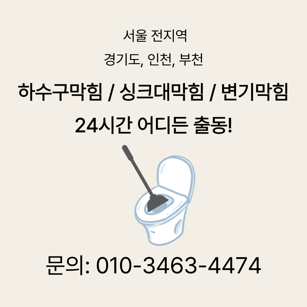 안양시변기막힘 안양시싱크대막힘 안양시하수구막힘