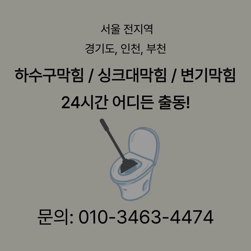 동안구변기막힘 동안구변기뚫는업체