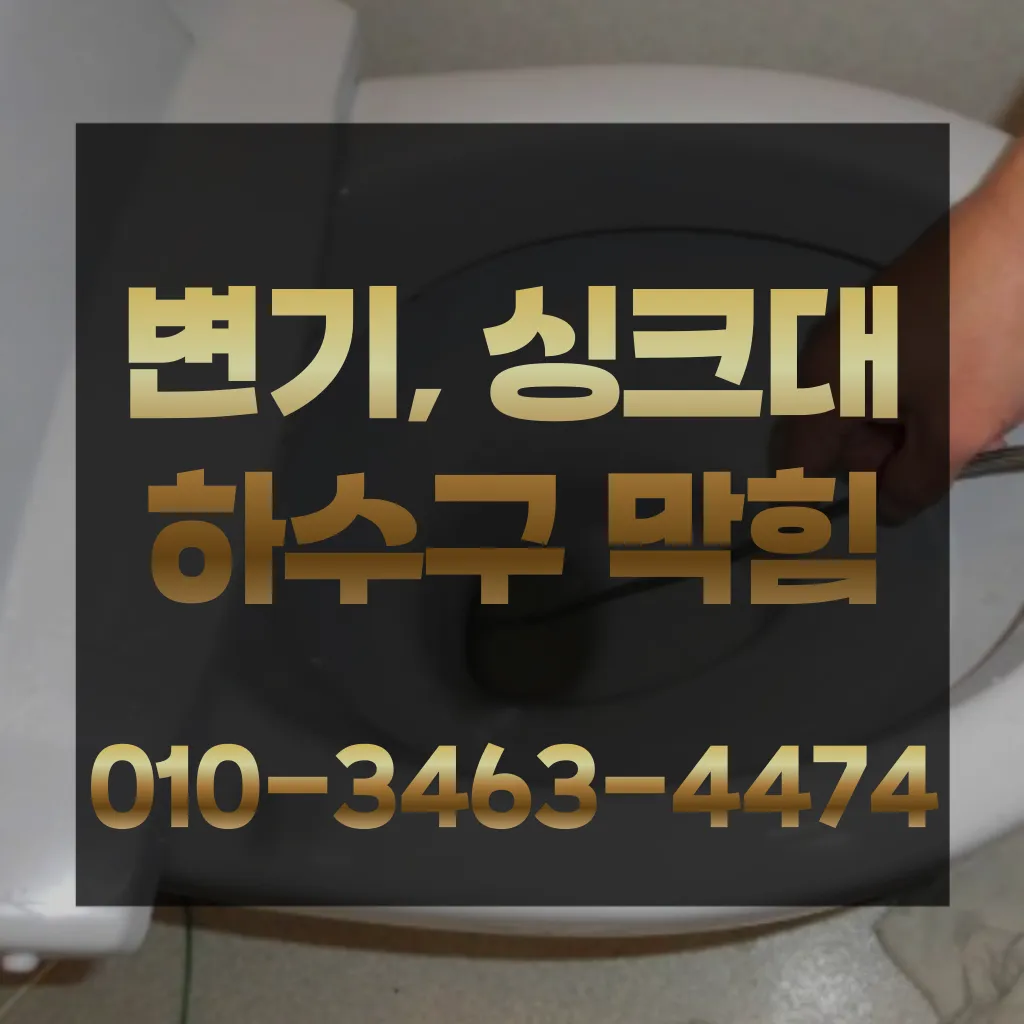 동안구변기막힘-동안구변기뚫는업체