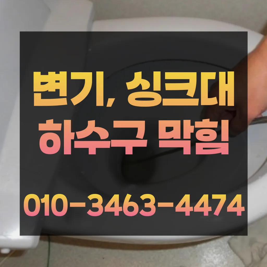 만안구변기막힘-만안구변기뚫는업체