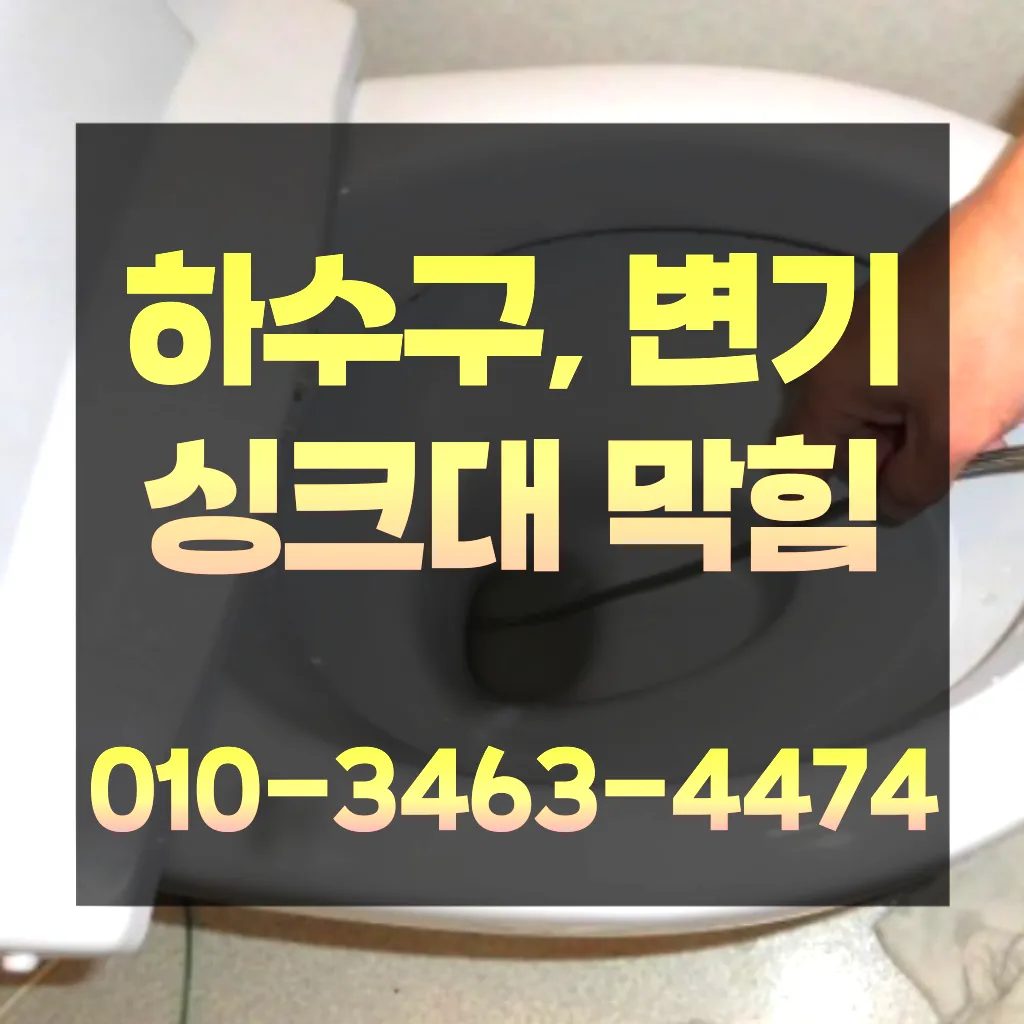 범계동변기막힘-범계동변기뚫는업체