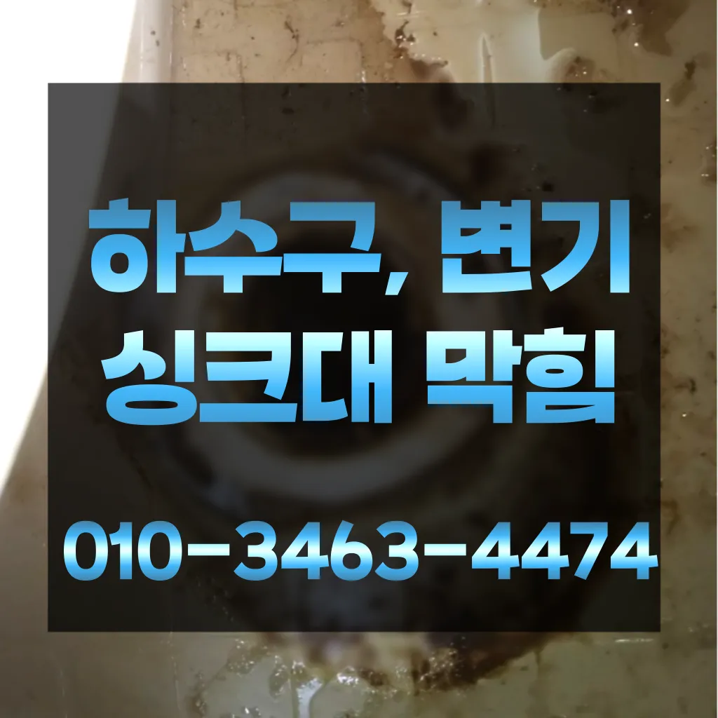 부림동하수구막힘-부림동변기뚫음