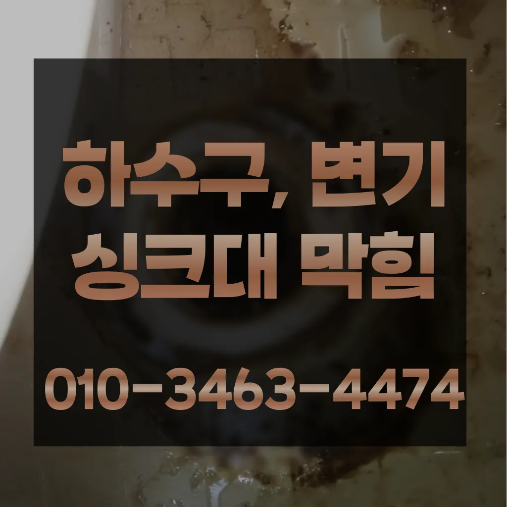 비산동변기막힘-비산동변기뚫는업체